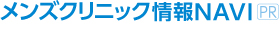 メンズクリニック情報NAVI